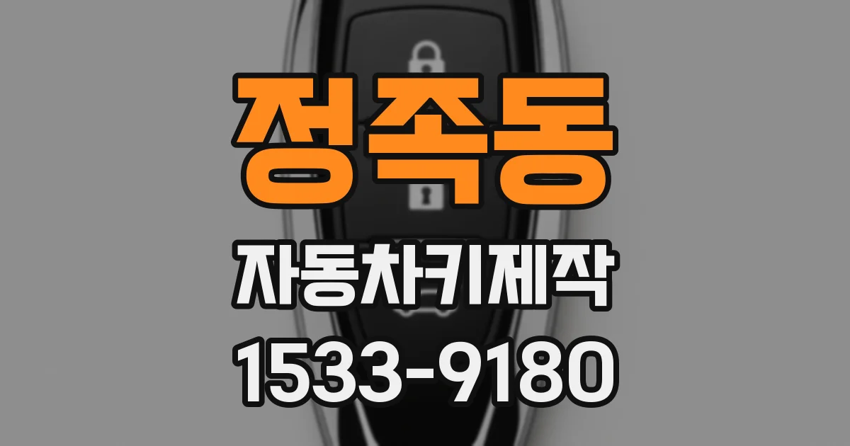 정족동 자동차키제작