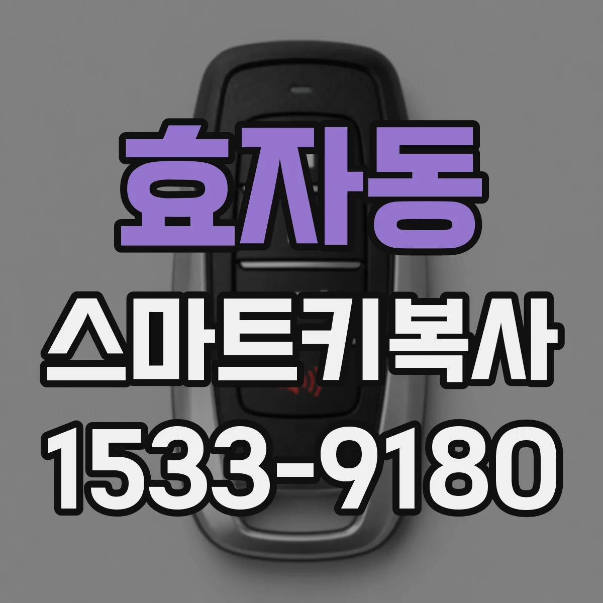 효자동 스마트키복사