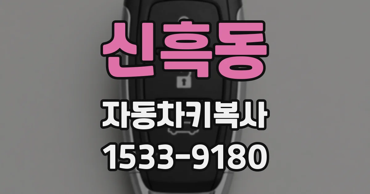 신흑동 자동차키복사
