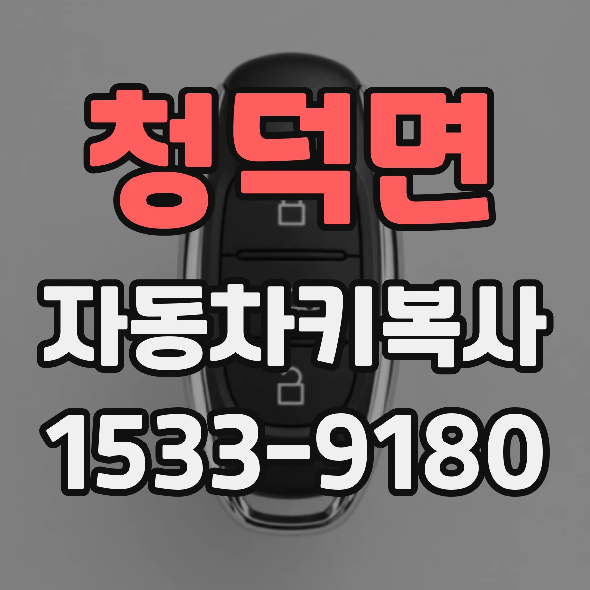 청덕면 자동차키복사