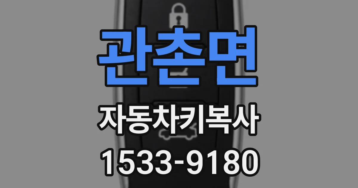 관촌면 자동차키복사