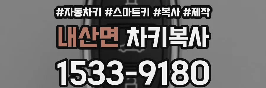 내산면 차키복사