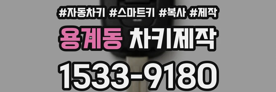 용계동 차키제작