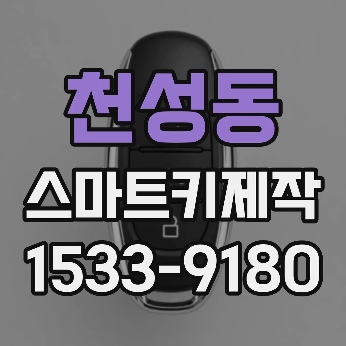 천성동 스마트키제작
