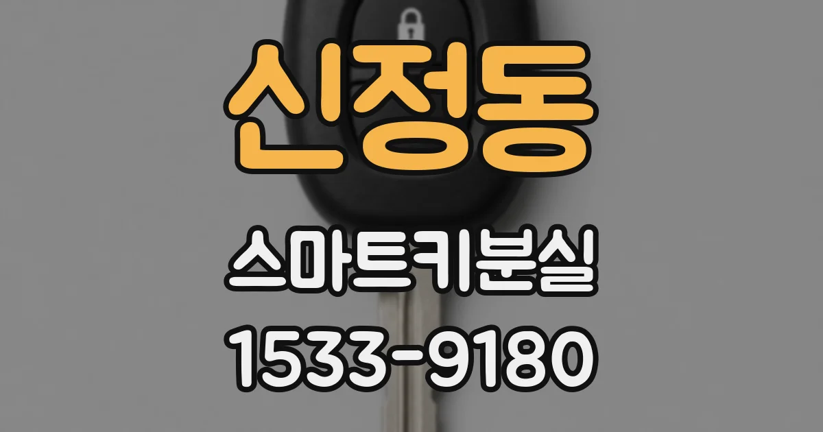 신정동 스마트키분실