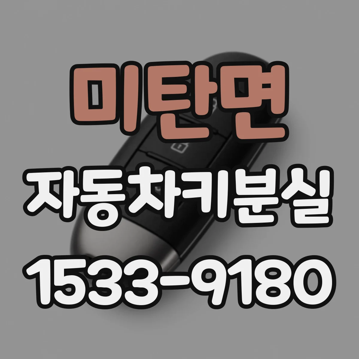 미탄면 자동차키분실