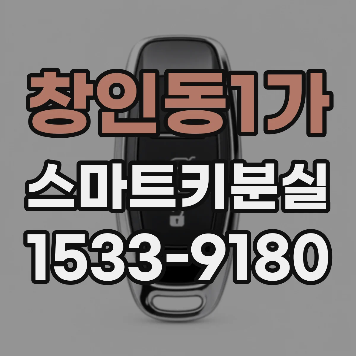 창인동1가 스마트키분실