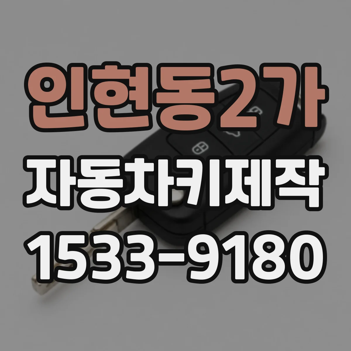 인현동2가 자동차키제작