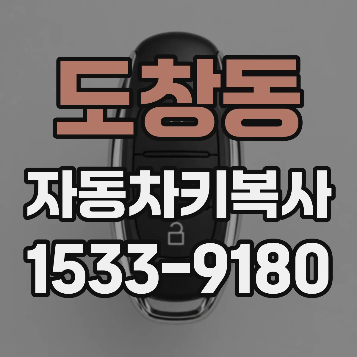 도창동 자동차키복사
