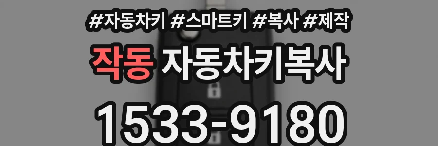 작동 자동차키복사