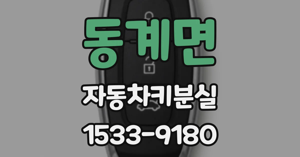 동계면 자동차키분실
