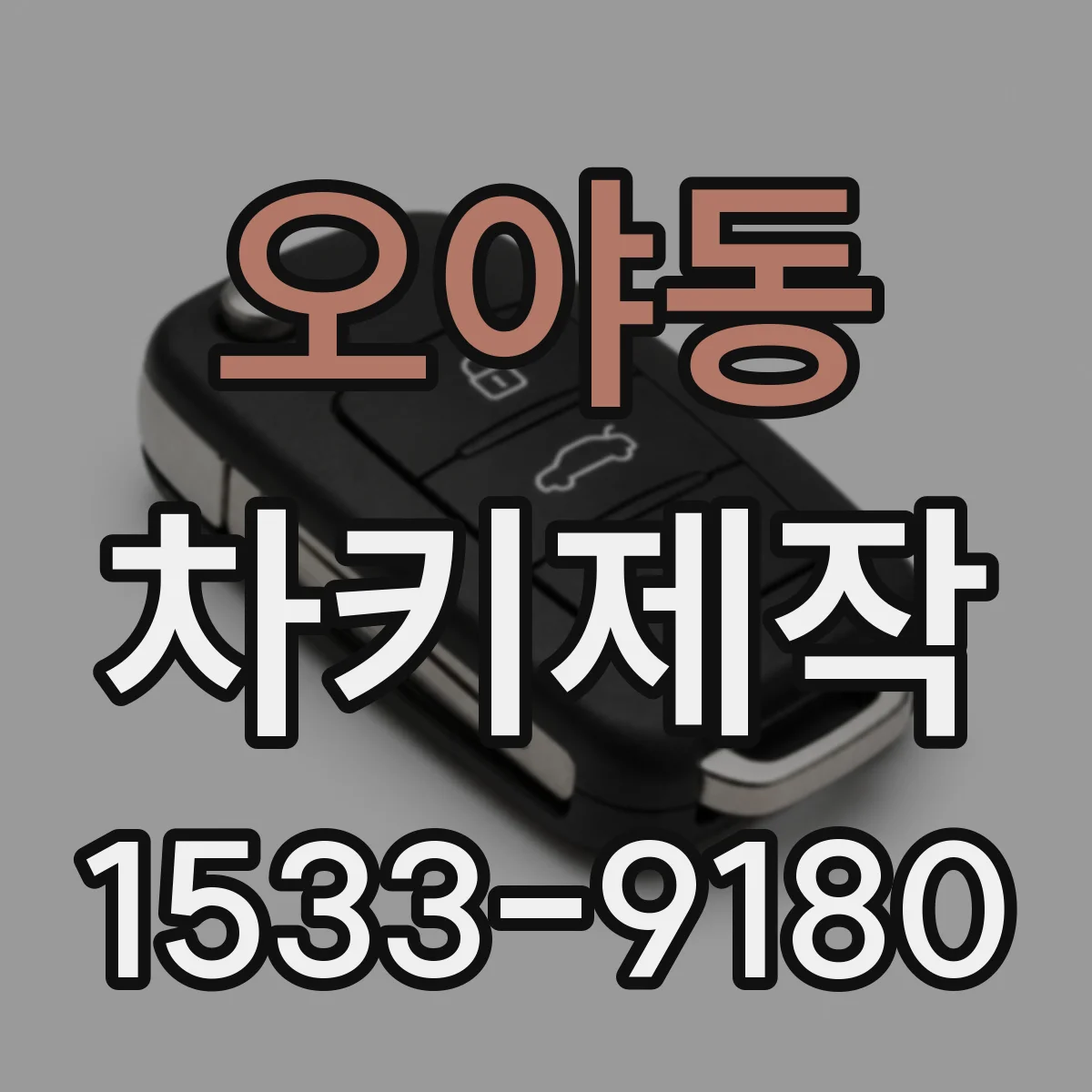 오야동 차키제작