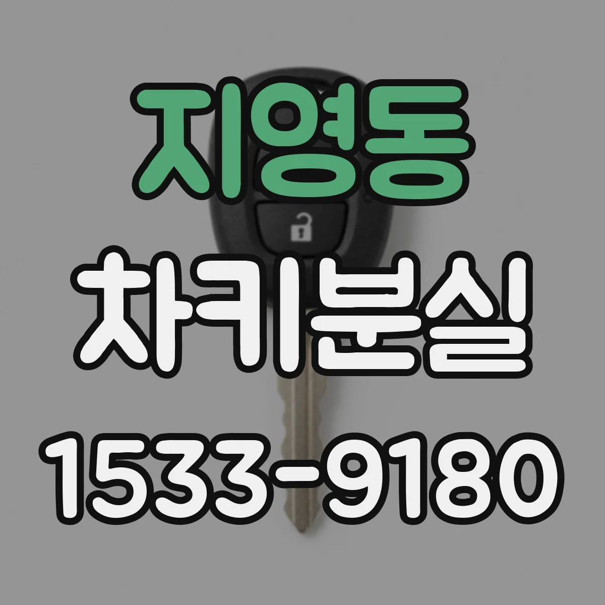 지영동 차키분실