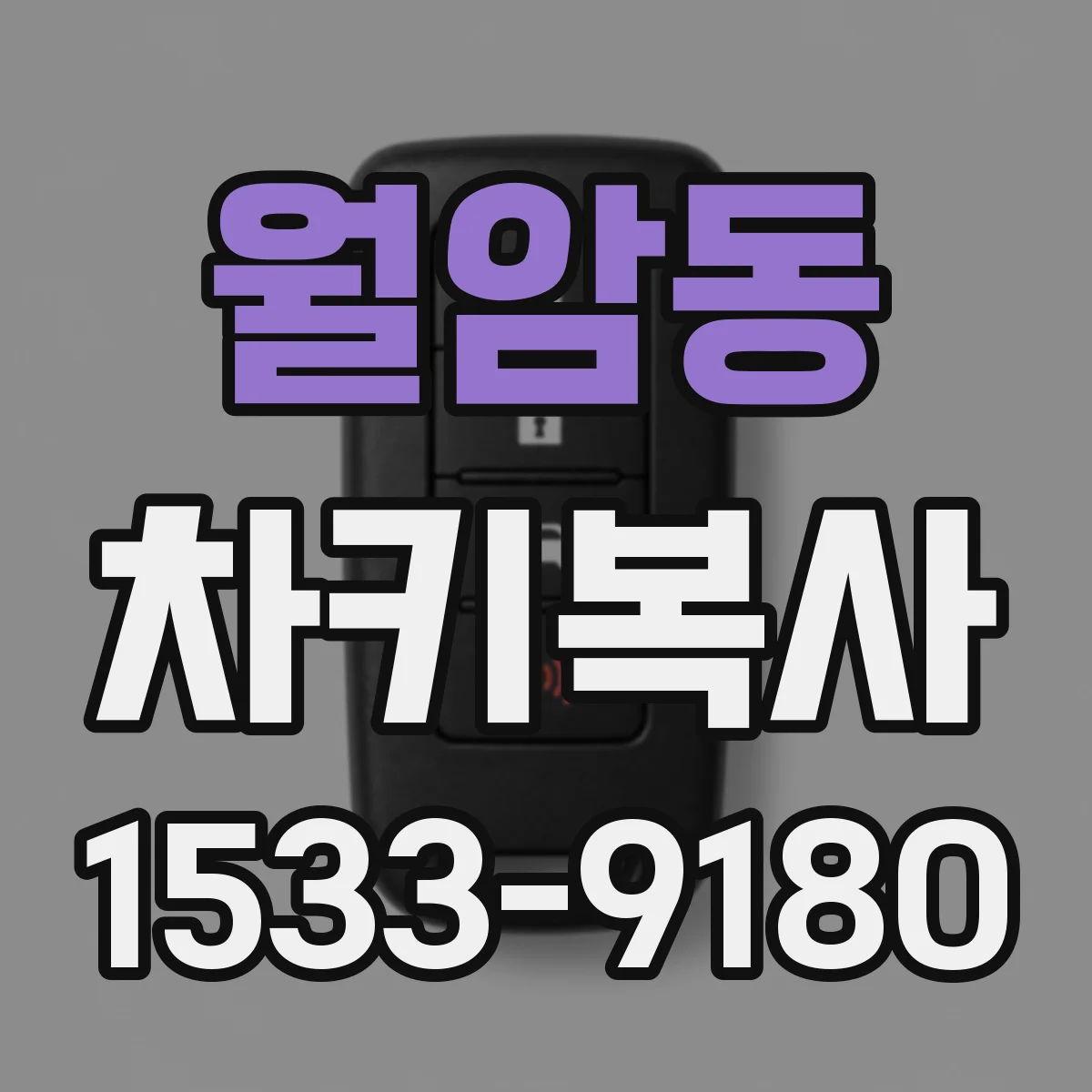 월암동 차키복사