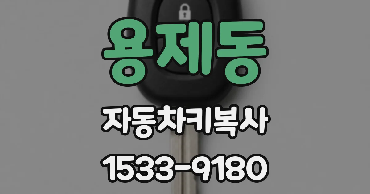 용제동 자동차키복사