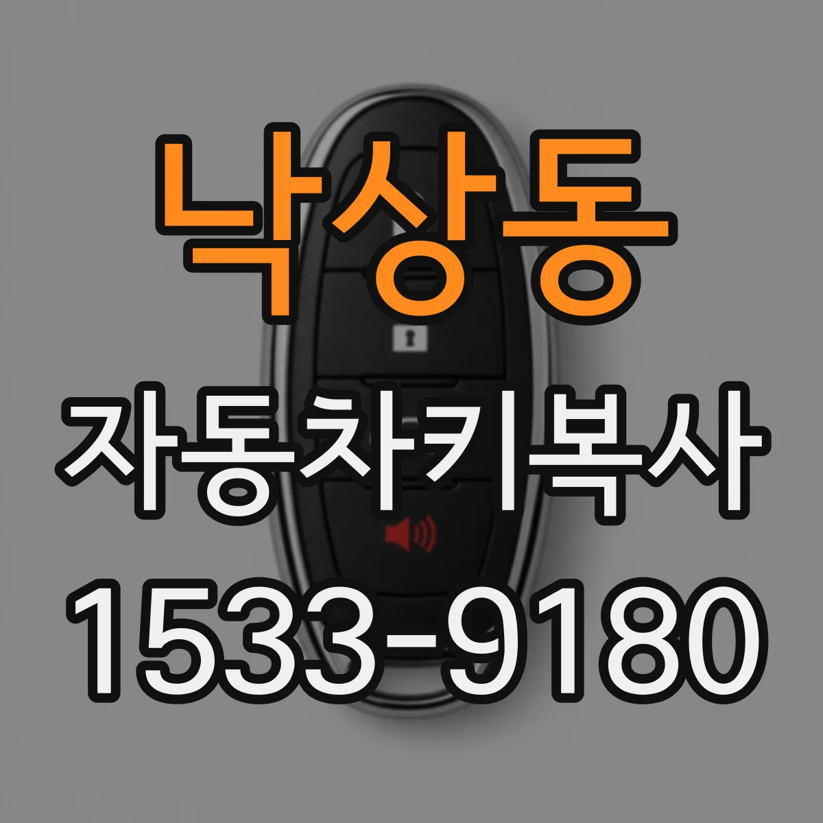 낙상동 자동차키복사