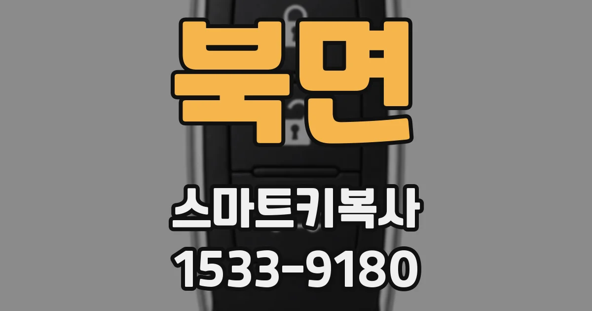 북면 스마트키복사