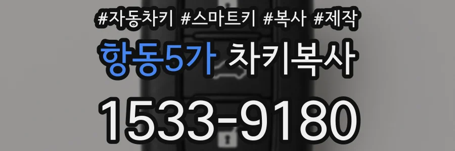 항동5가 차키복사