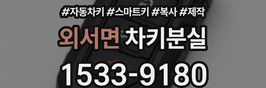 외서면 차키분실