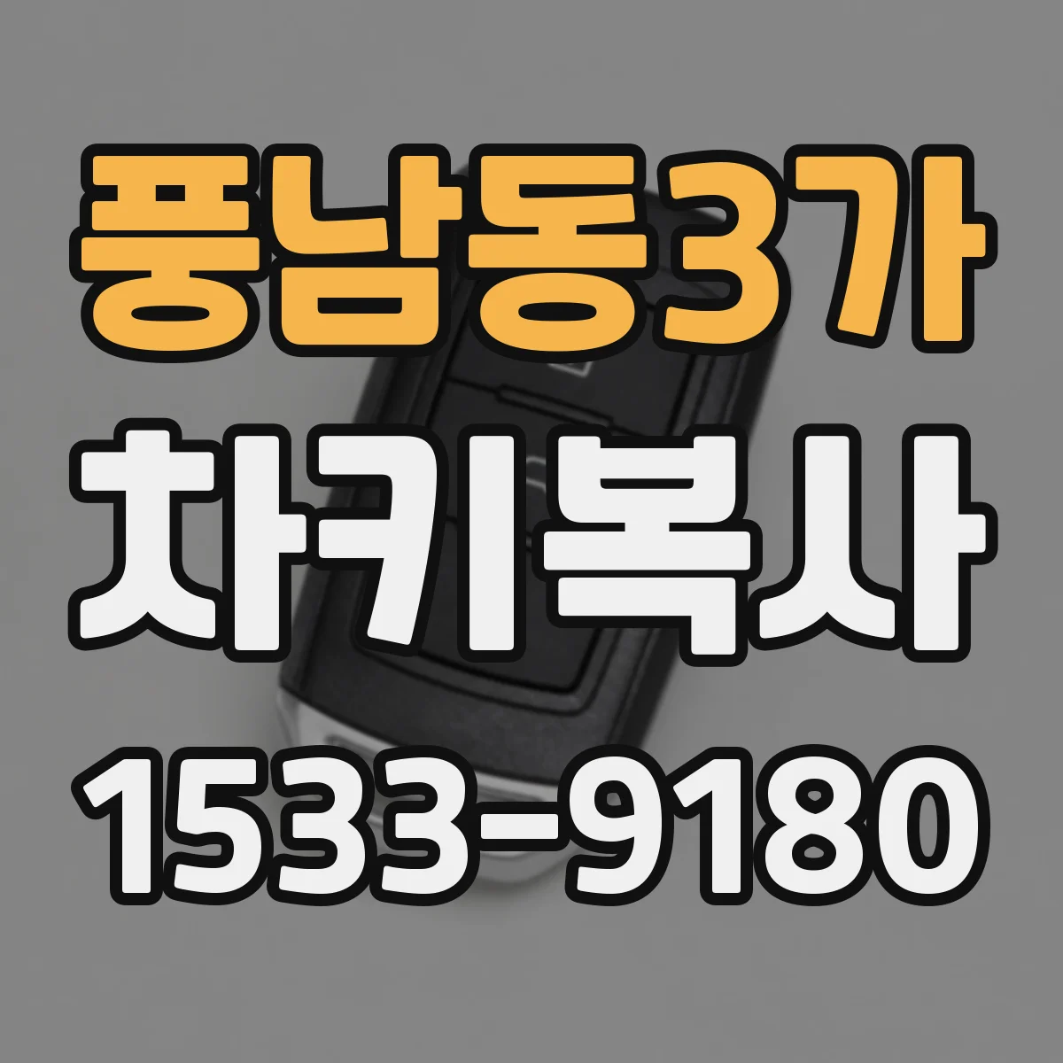풍남동3가 차키복사