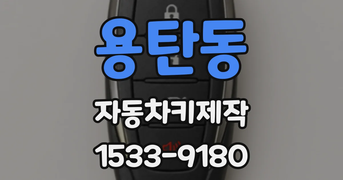 용탄동 자동차키제작