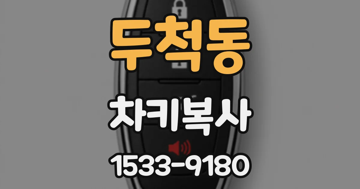 두척동 차키복사