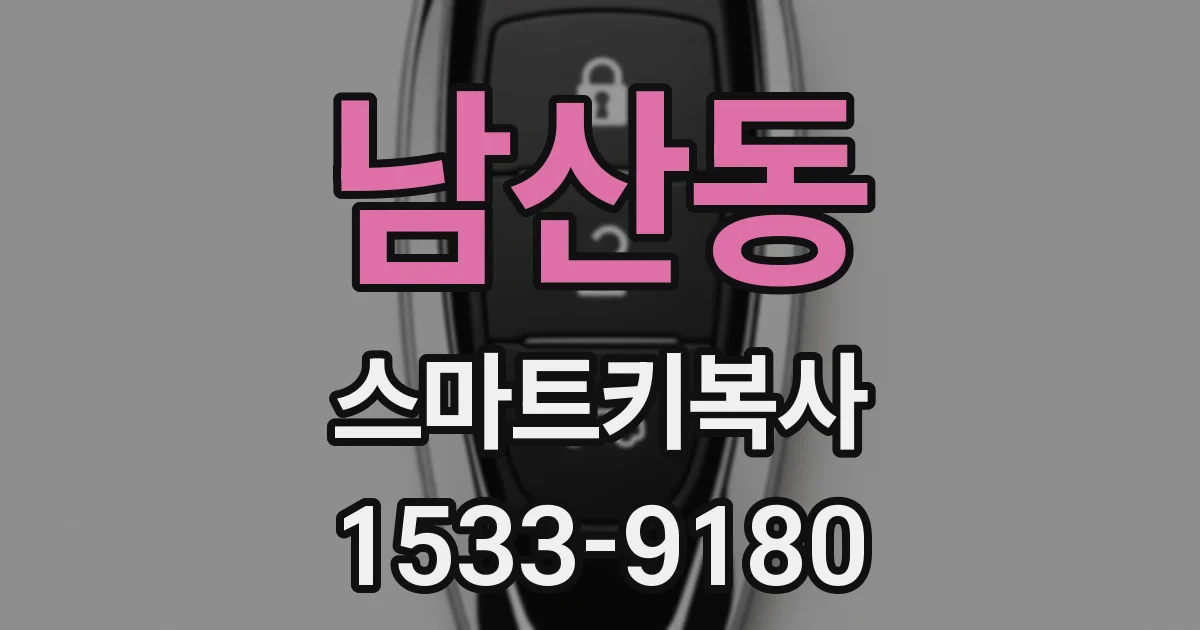 남산동 스마트키복사