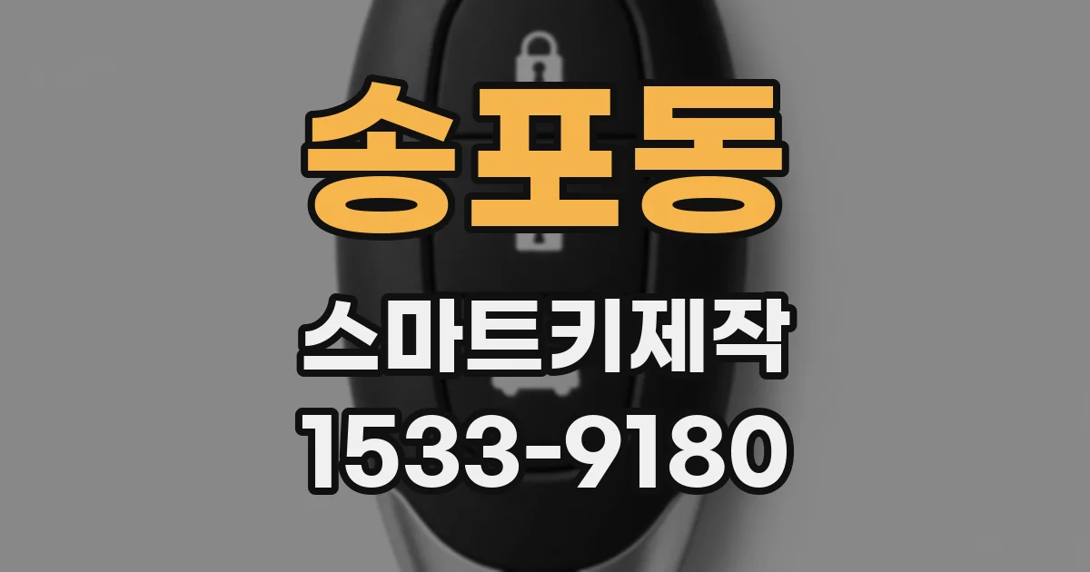 송포동 스마트키제작