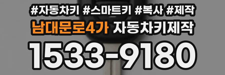 남대문로4가 자동차키제작