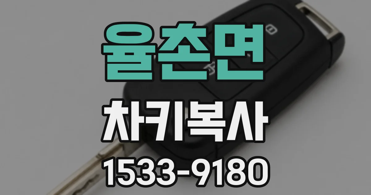 율촌면 차키복사