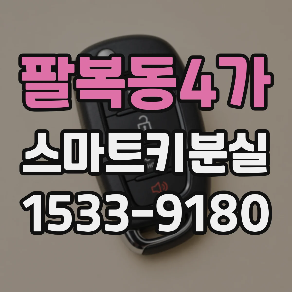 팔복동4가 스마트키분실