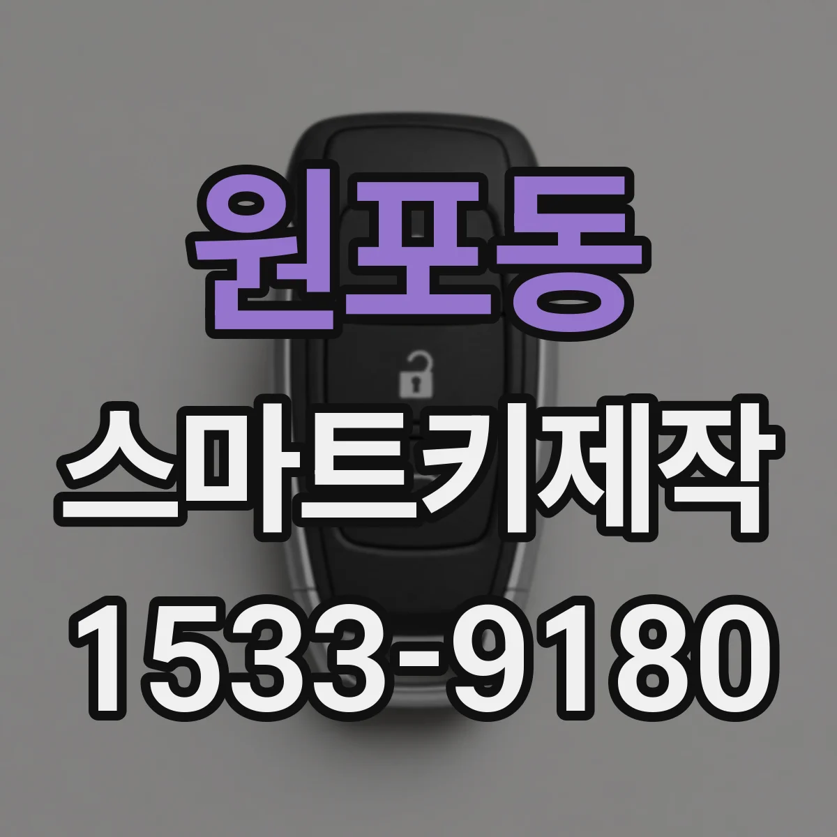 원포동 스마트키제작