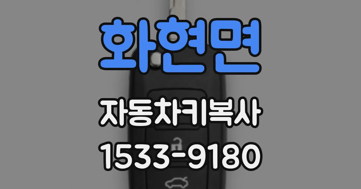 화현면 자동차키복사