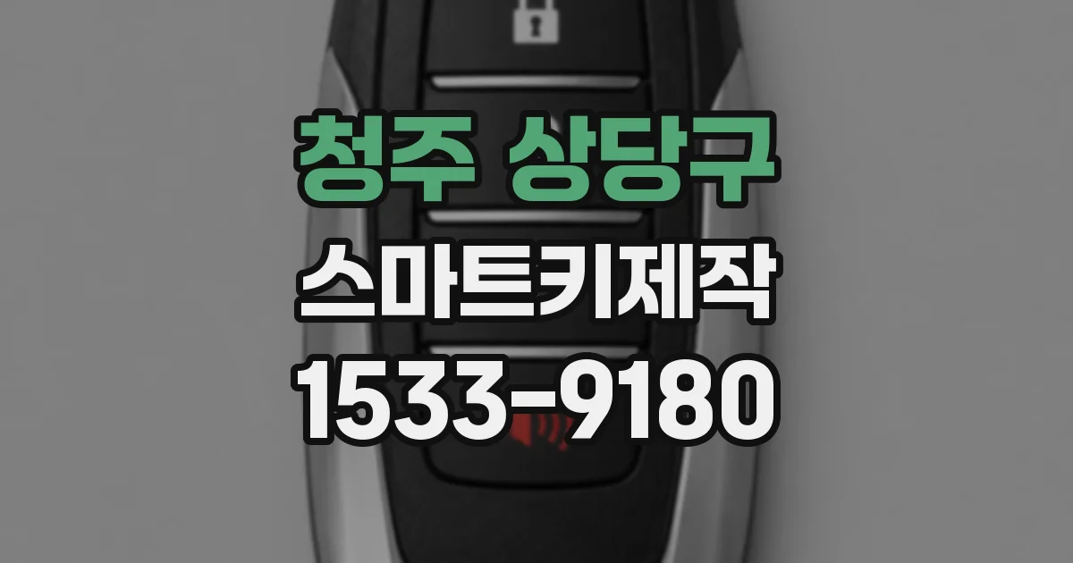 청주 상당구 스마트키제작