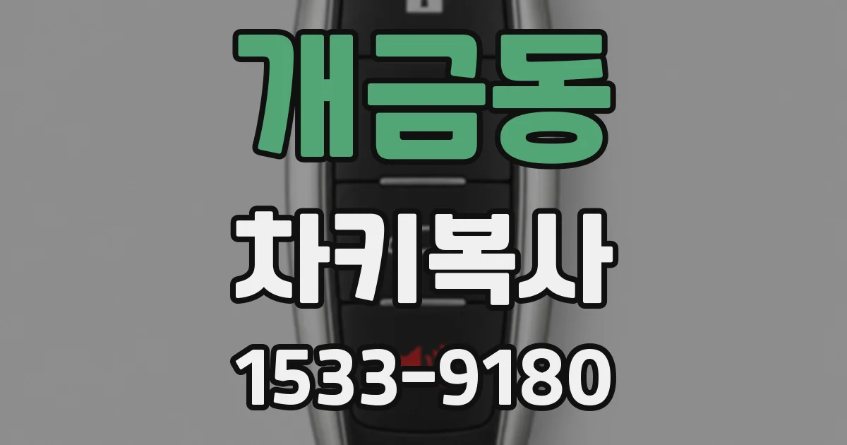 개금동 차키복사