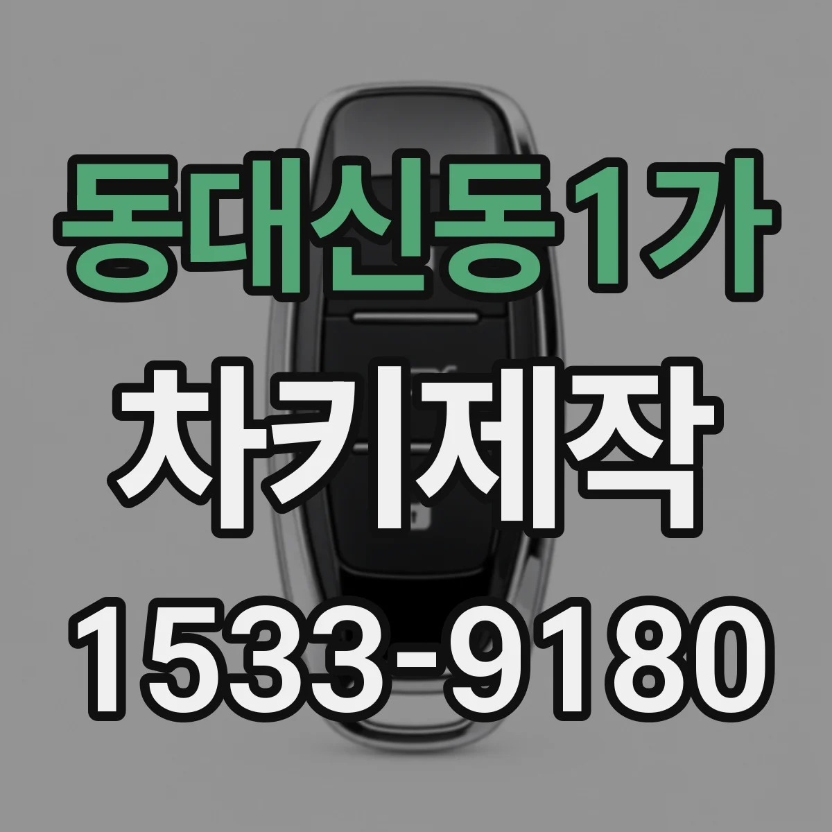 동대신동1가 차키제작