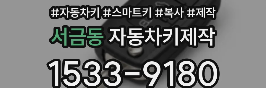 서금동 자동차키제작