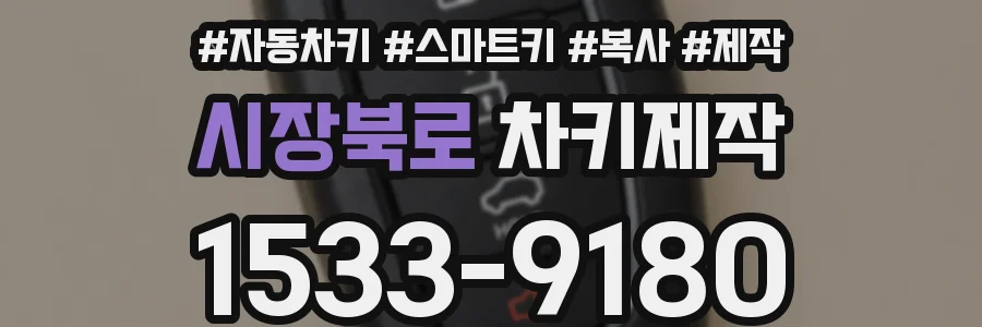 시장북로 차키제작