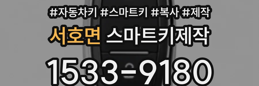 서호면 스마트키제작