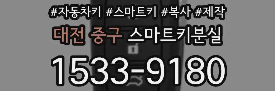 대전 중구 스마트키분실