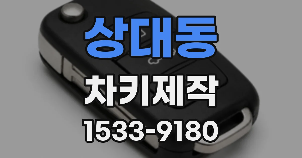 상대동 차키제작