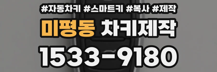 미평동 차키제작