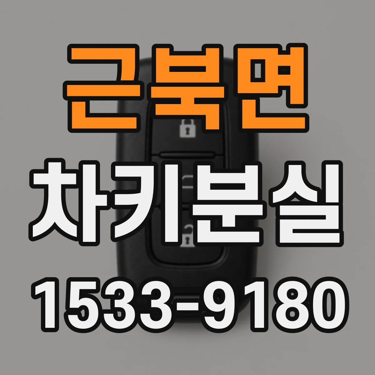 근북면 차키분실