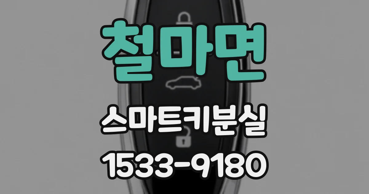 철마면 스마트키분실