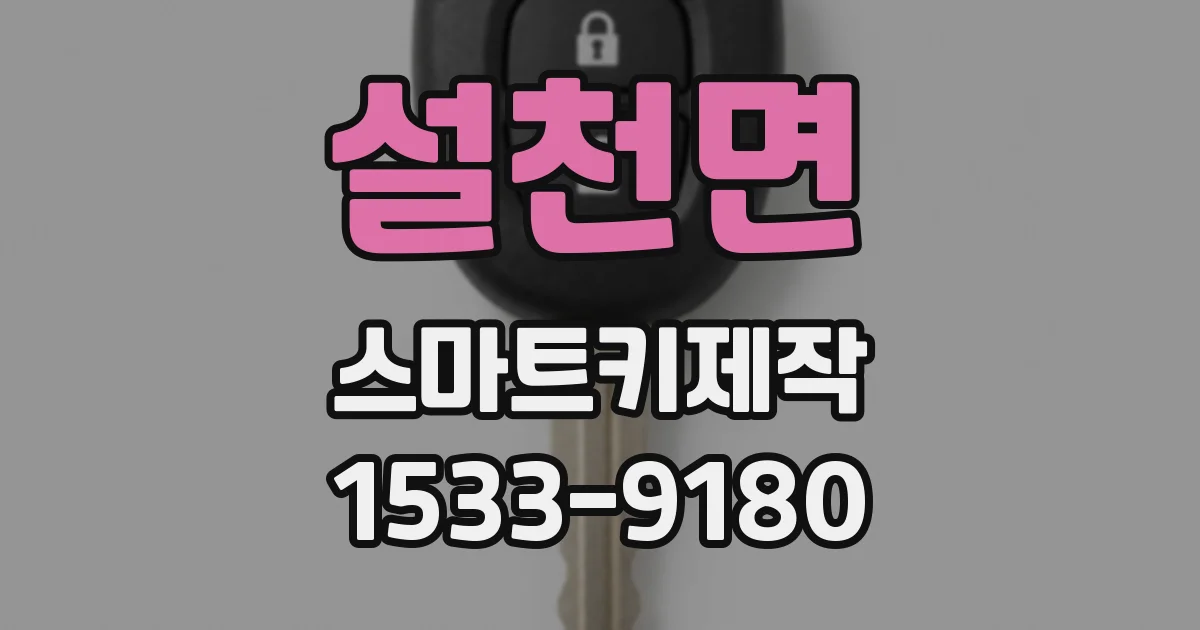 설천면 스마트키제작