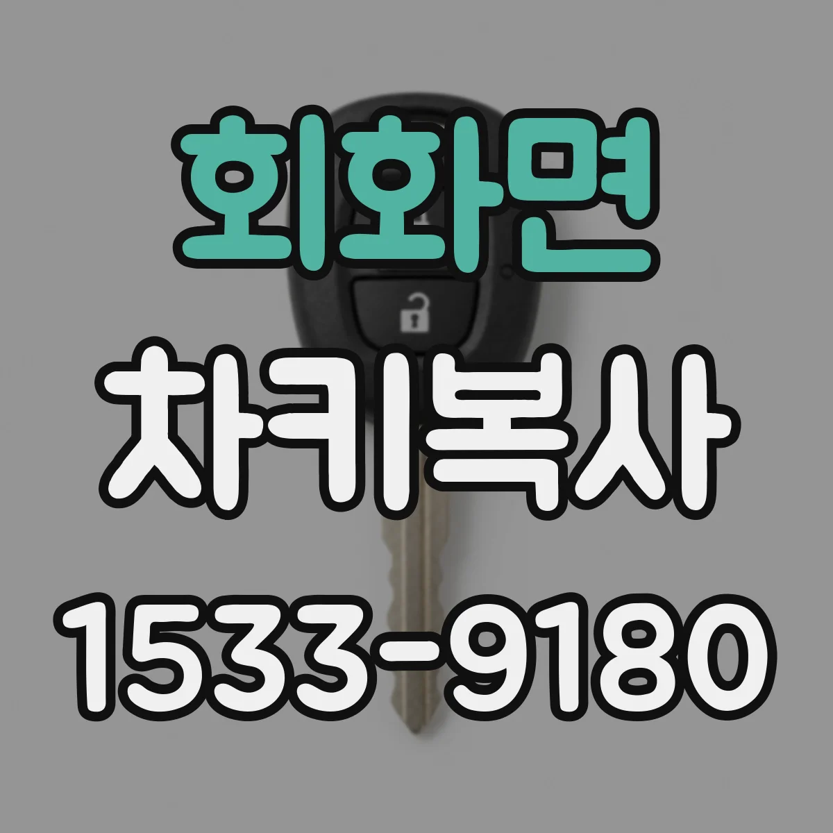회화면 차키복사