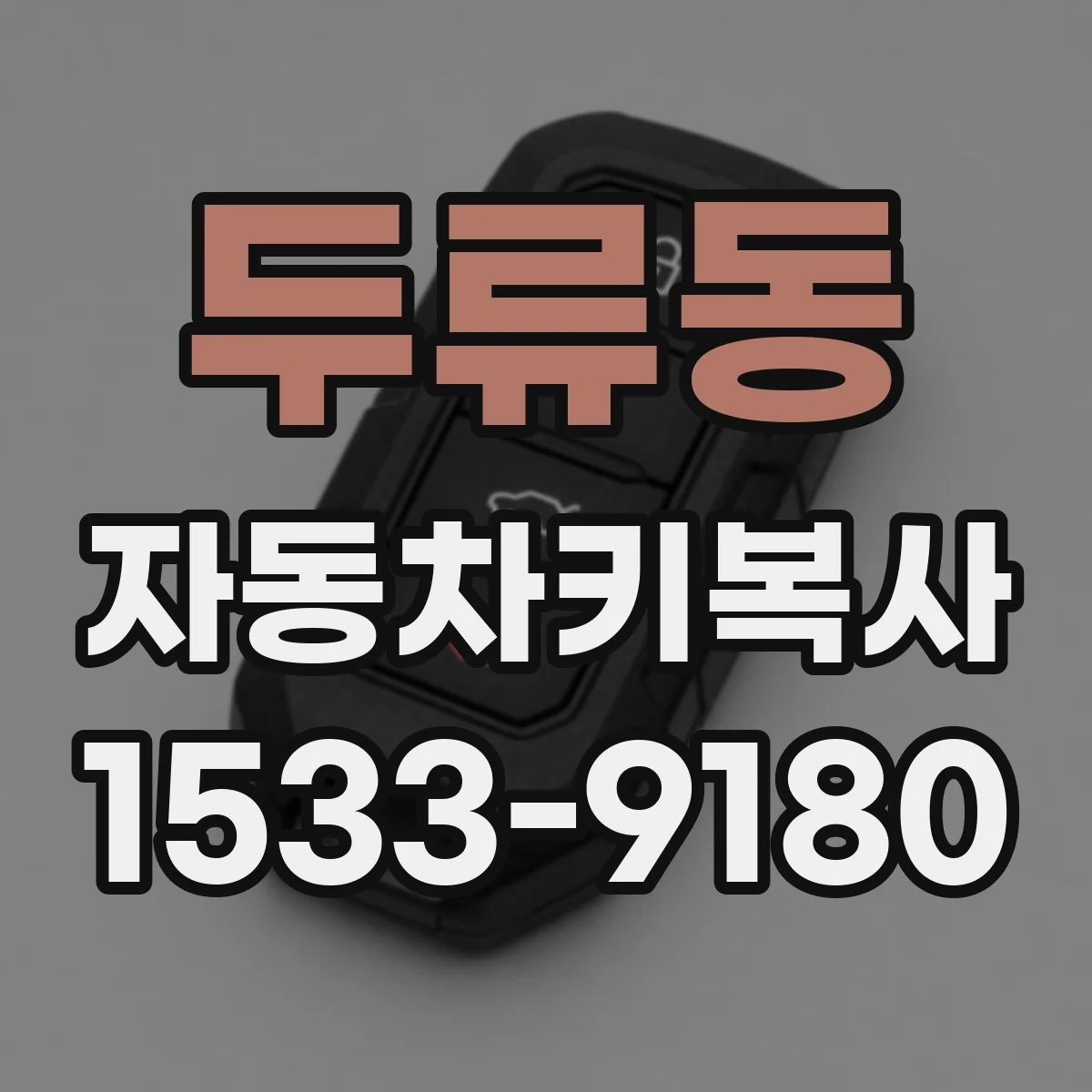 두류동 자동차키복사