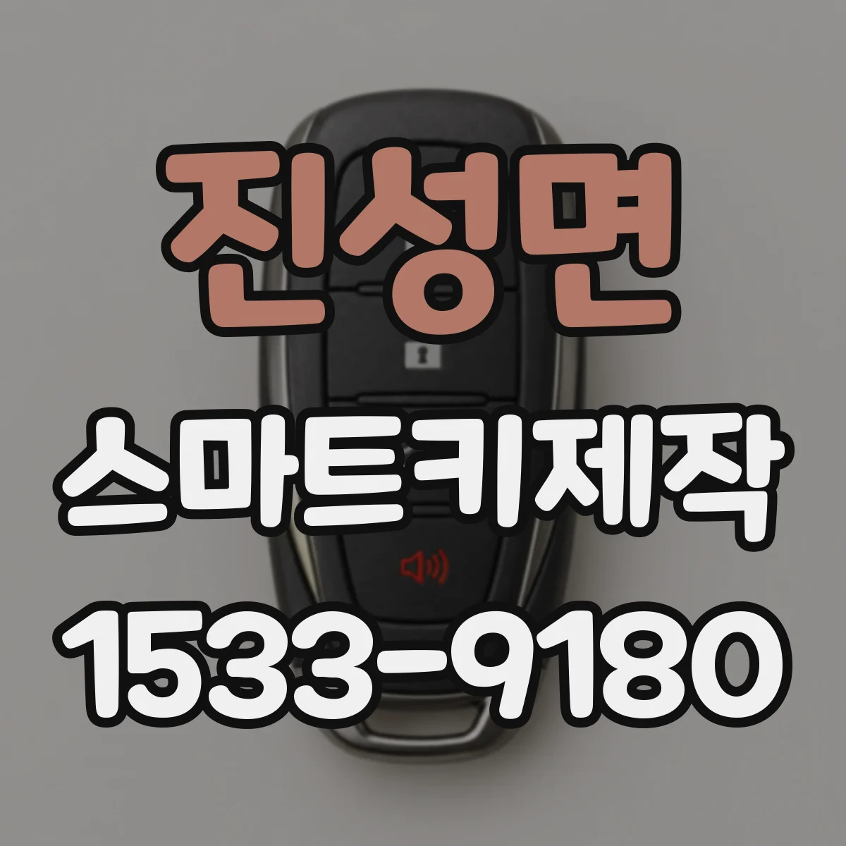 진성면 스마트키제작