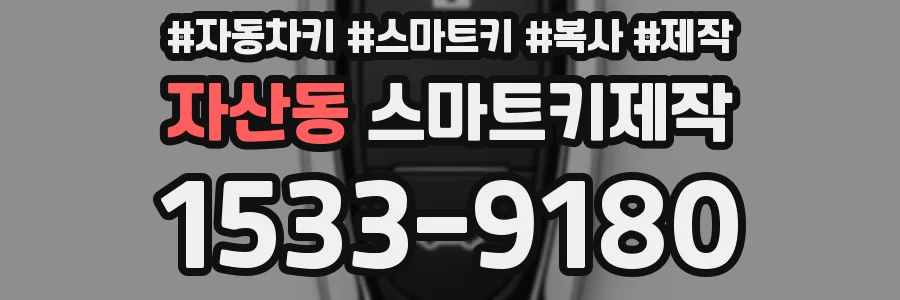 자산동 스마트키제작