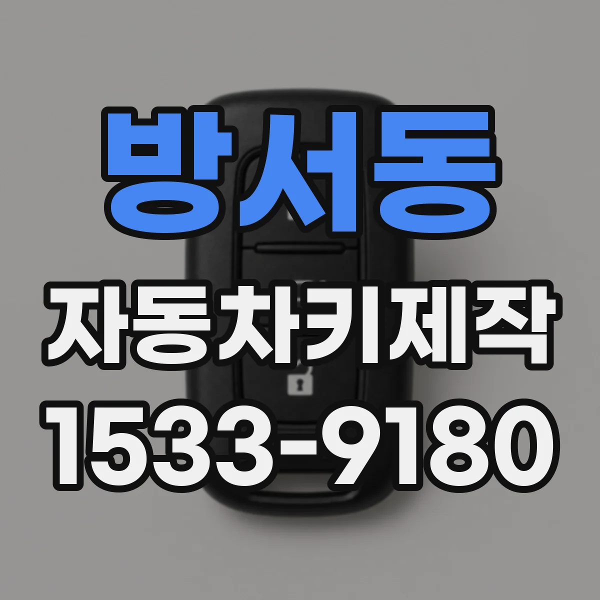 방서동 자동차키제작